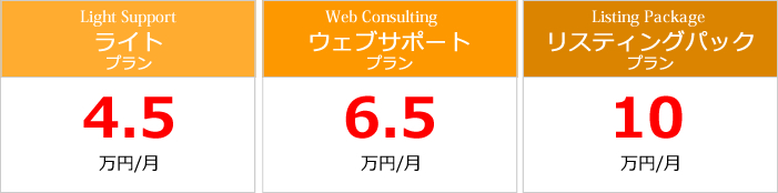 不動産ホームページ月額料金