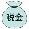税金アイコン
