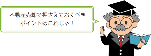 「不動産売却で押さえておくべきポイントはこれじゃ！」と話ている博士のイラスト