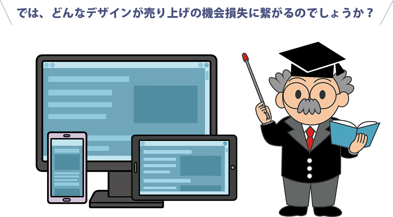 では、どんなデザインが売り上げの機会損失に繋がるのでしょうか？