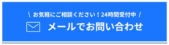 メールでお問い合わせ
