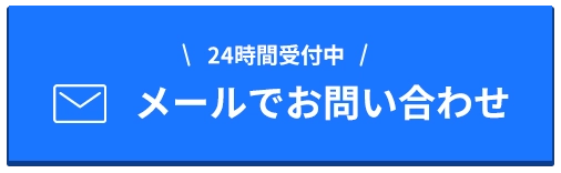 メールでお問い合わせ