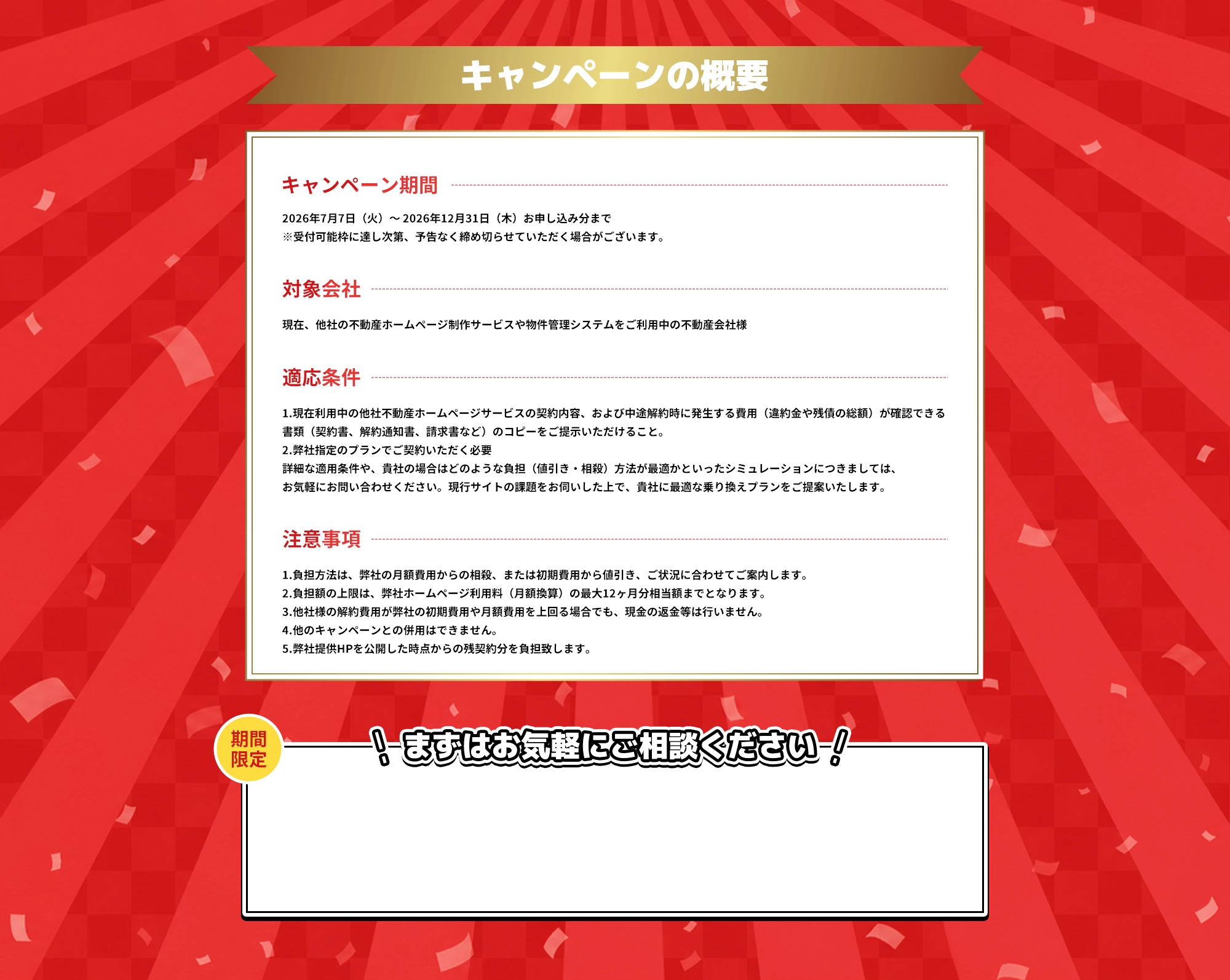 キャンペーンの概要