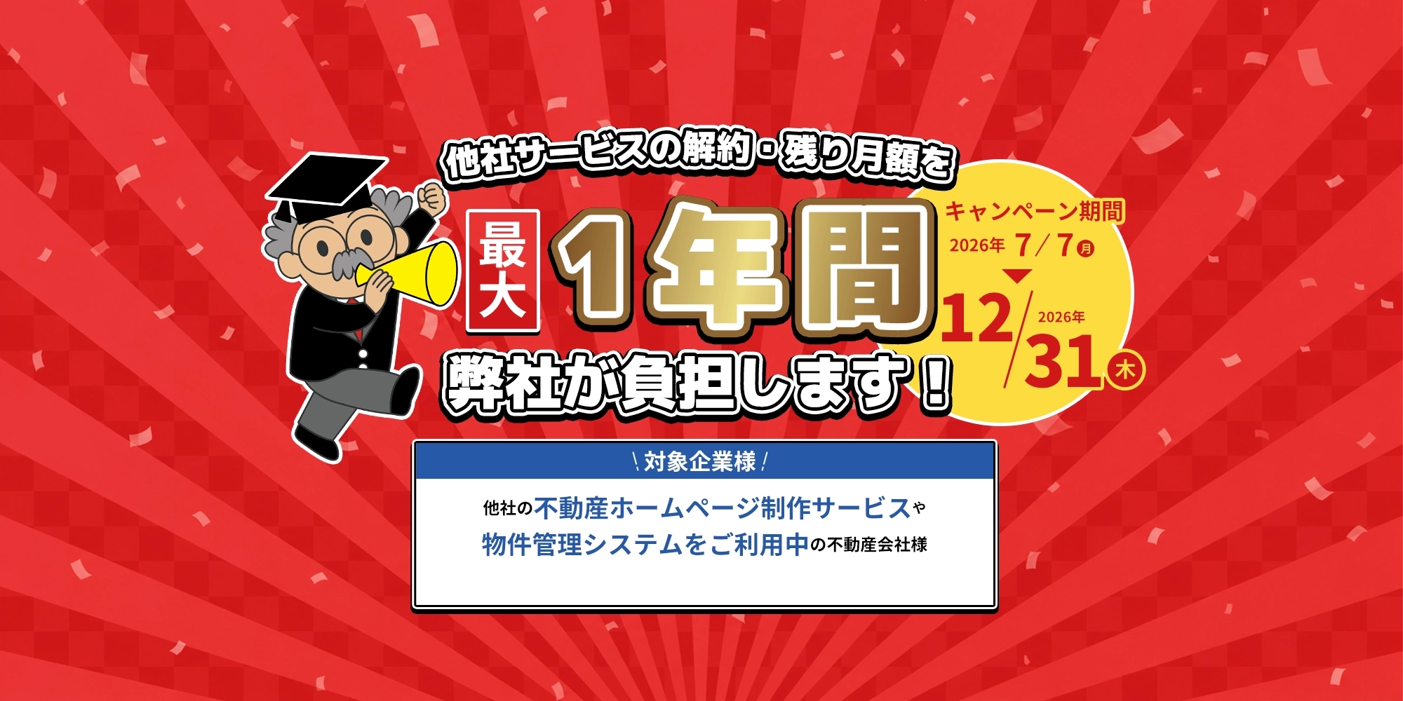 乗り換えキャンペーン