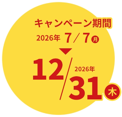 キャンペーン期間2026年7月7日(月)～12月31日(木)