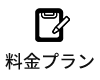 ホームページ制作料金プラン