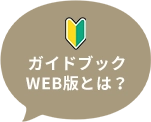 ガイドブックWEB版とは？