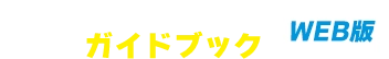 不動産屋さんのガイドブックWEB版