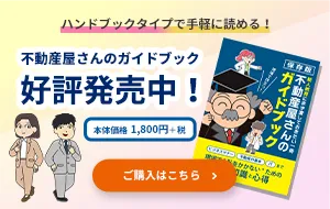 ハンドブックタイプで手軽に読める！不動産屋さんのガイドブック好評発売中！　本体価格1,800円＋税 ご購入はこちら