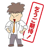 白衣の男性スタッフが腰に手を当てて乞うご期待、と言っている。