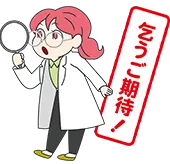 白衣の女性スタッフが虫眼鏡をのぞき込んで乞うご期待、と言っている。