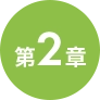 第２章