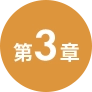 第３章