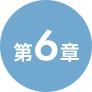 第６章