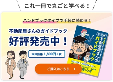 不動産屋さんのガイドブック　好評発売中！