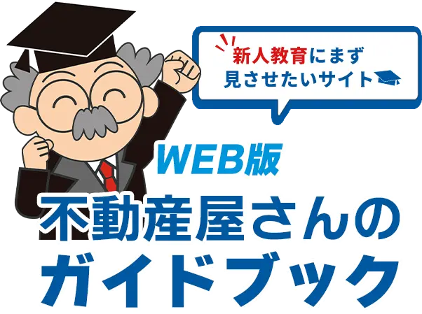 WEB版　不動産屋さんのガイドブック