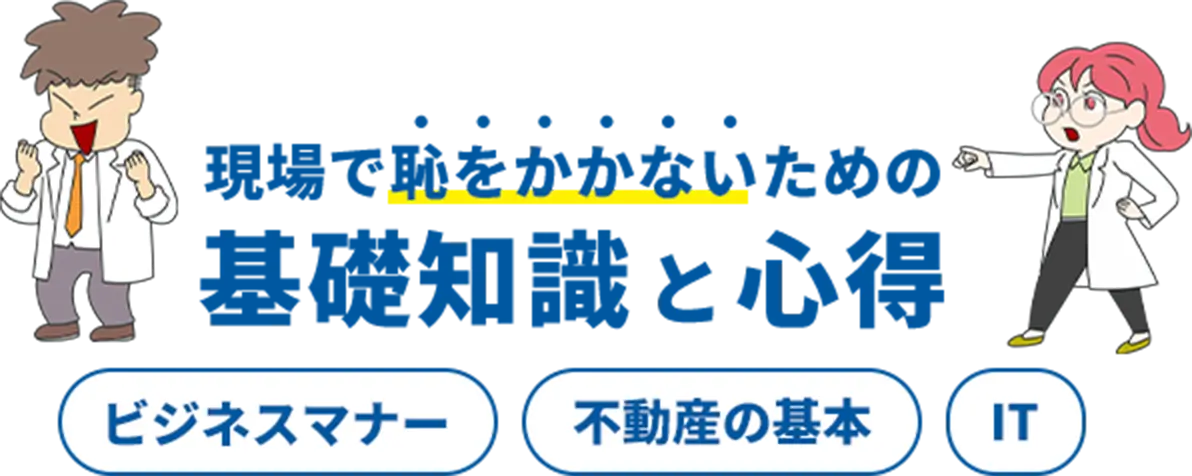 現場で恥をかかないための基礎知識と心得