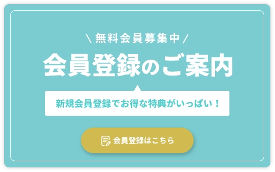 会員登録はこちら
