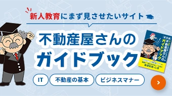 不動産屋さんのガイドブック　好評発売中！ご購入はこちら