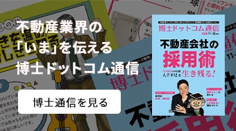 不動産業界の「いま」を伝える博士ドットコム通信