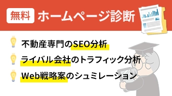 不動産専門のホームページ診断