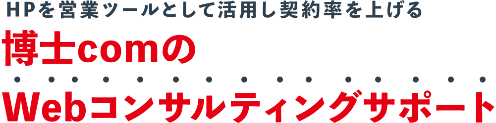 HPを営業ツールとして活用し契約率を上げる博士comの Webコンサルティングサポート