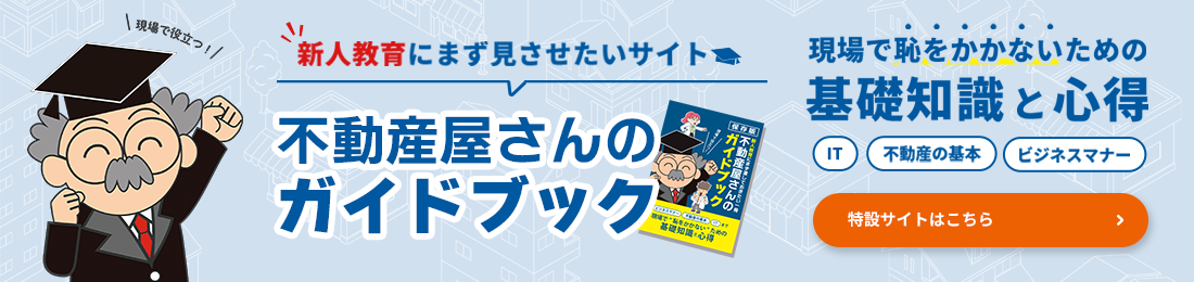 不動産屋さんのガイドブック　好評発売中！ご購入はこちら