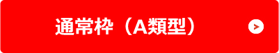 通常枠（A類型に関して）