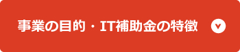 it補助金ナビメニュー