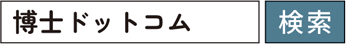 博士.com検索
