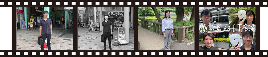 顔が見えるIT会社