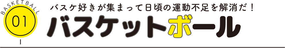 バスケ好きが集まって日頃の運動不足を解消だ！バスケットボール
