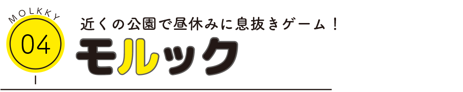 近くの公園で昼休みに息抜きゲーム！モルック