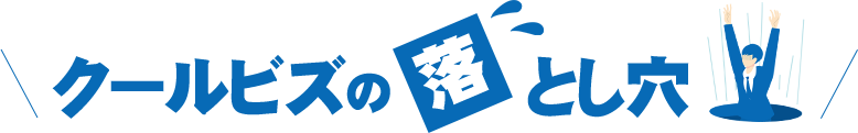 クールビズの落とし穴
