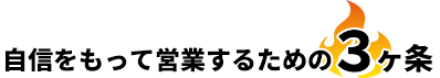自信をもって営業するための３ヶ条
