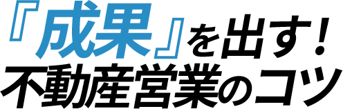 成果を出す！不動産営業のコツ