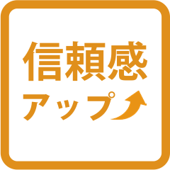 信頼感アップ