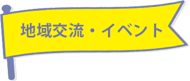 地域交流・イベント