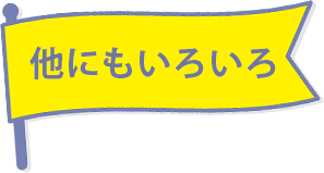 他にもいろいろ