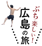 ぶち楽しぃ！広島の旅