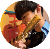 穴子の天ぷらでキメッ