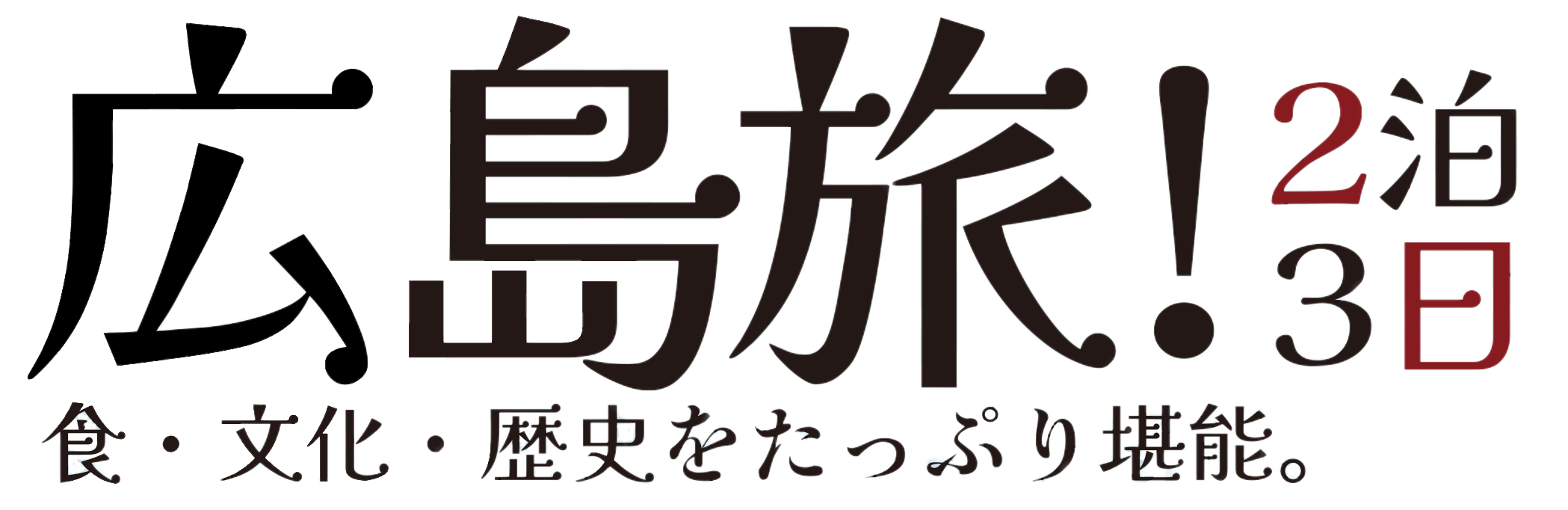 広旅島!２泊３日 食・文化・歴史をたっぷり堪能。