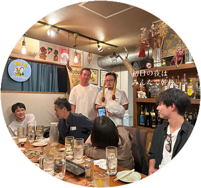 初日の夜はみんなで乾杯
