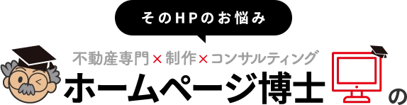 そのHPのお悩みホームページ博士のコンサルタントがHPのお悩みを解決します！